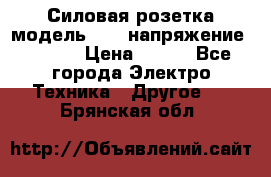 Силовая розетка модель 415  напряжение 380V.  › Цена ­ 150 - Все города Электро-Техника » Другое   . Брянская обл.
